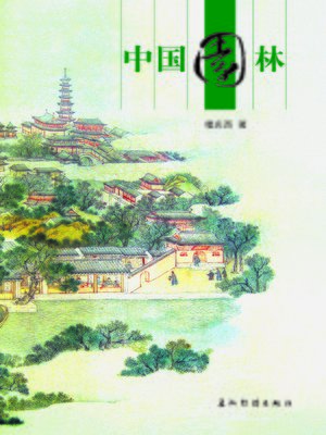 cover image of 中国园林 (Chinese Gardens)